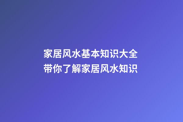 家居风水基本知识大全 带你了解家居风水知识